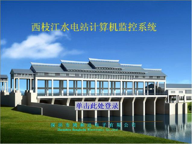 廣東省西枝江惠東水利樞紐工程自動化控制系統(tǒng) 廣東省西枝江惠東水利樞紐工程自動化控制系統(tǒng)